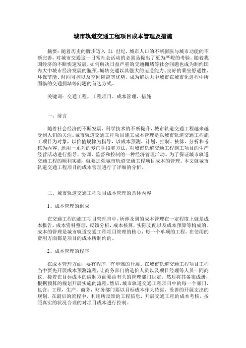 城市轨道交通工程项目成本管理及措施