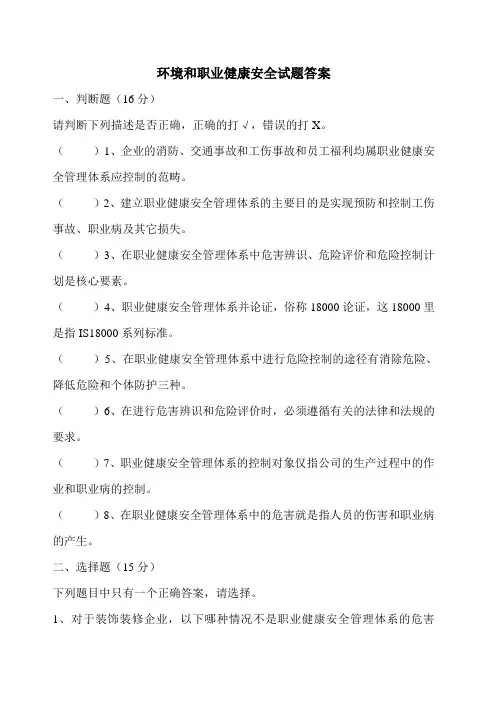 环境和职业健康消防安全试题答案