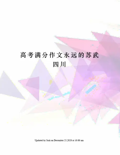 高考满分作文永远的苏武四川