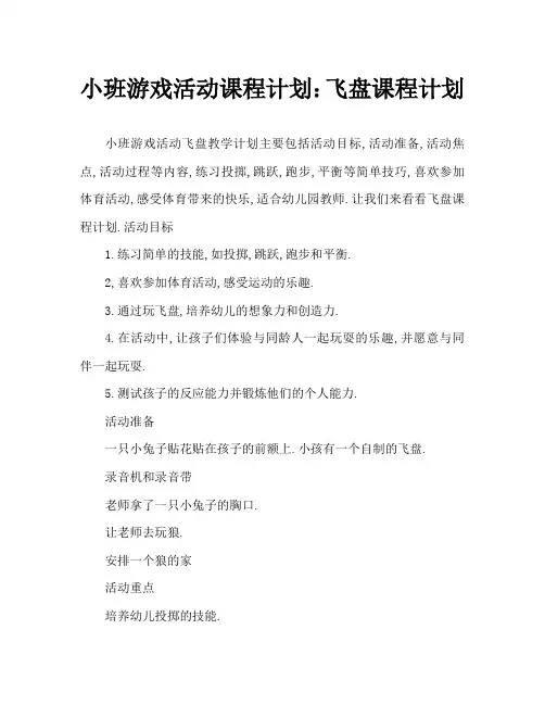 小班游戏活动教案：飞盘教案
