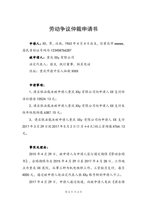 劳动争议仲裁申请书 2