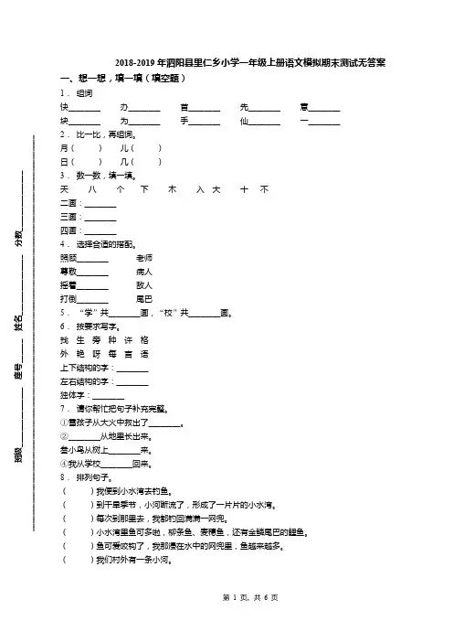 2018-2019年泗阳县里仁乡小学一年级上册语文模拟期末测试无答案