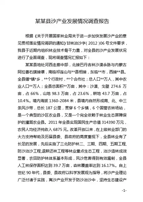 某某县沙产业发展情况调研报告(2012)