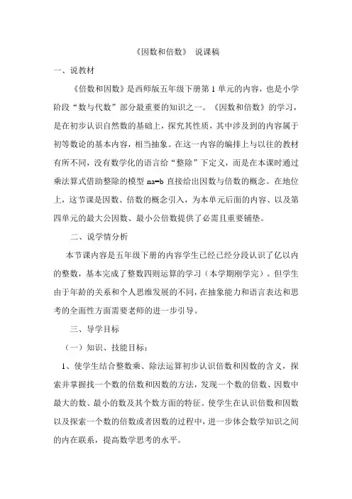 因数和倍数说课稿
