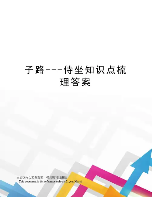 子路---侍坐知识点梳理答案