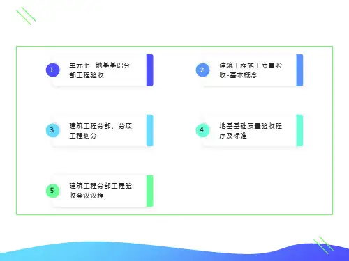 地基基础分部工程验收