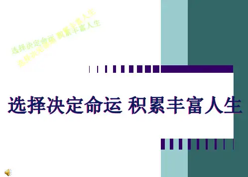选择决定命运