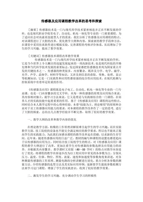 传感器及应用课程教学改革的思考和探索