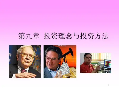 投资理念与投资方法(ppt 44页)