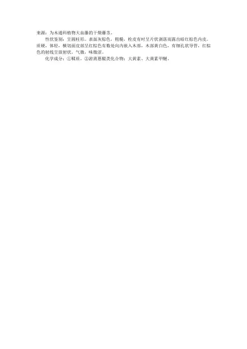 执业中药师专业知识二中药鉴定辅导：大血藤