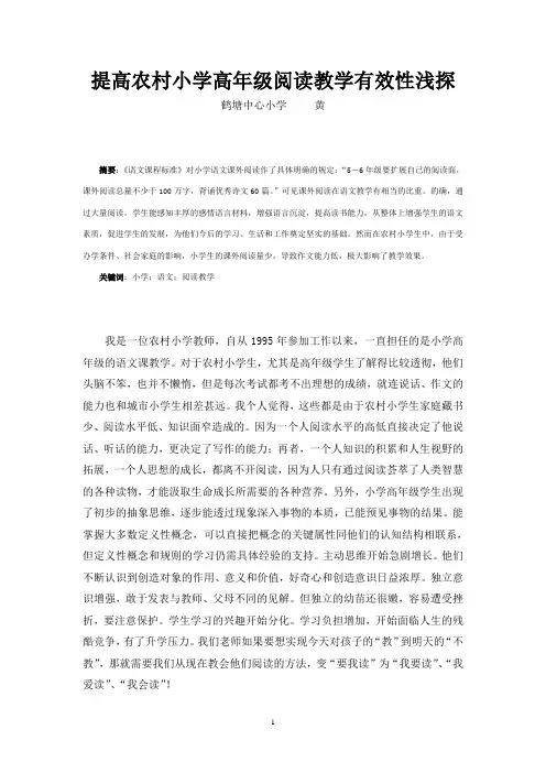 提高农村小学高年级阅读教学有效性浅探.doc(参赛)