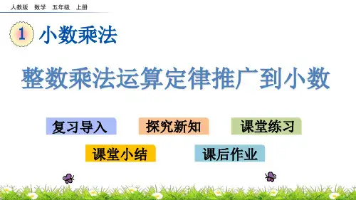 人教版五年级上册数学《整数乘法运算定律推广到小数》)
