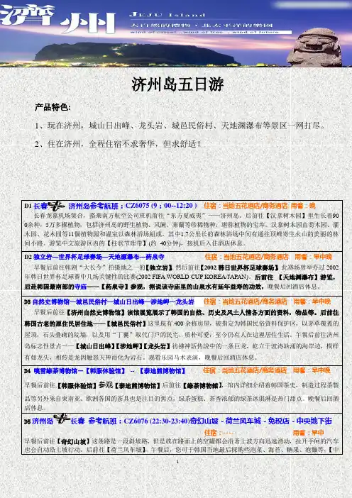 济州岛五日游产品特色1、玩在济州,城山日出峰、龙头岩、城邑民俗村
