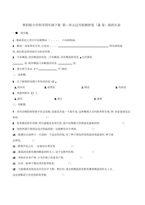 四年级下册科学单元测试-第二单元检测(A卷)新的生命教科版(含解析)