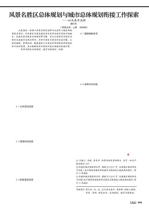 风景名胜区总体规划与城市总体规划衔接工作探索——以大连市为例