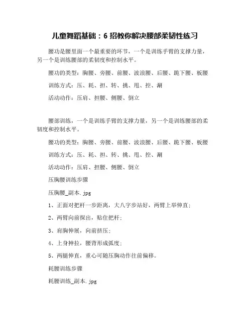 儿童舞蹈基础：6招教你解决腰部柔韧性练习