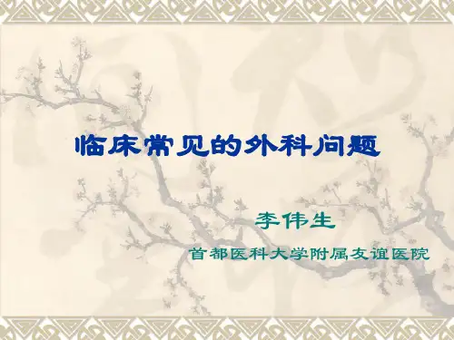 临床常见的外科问题