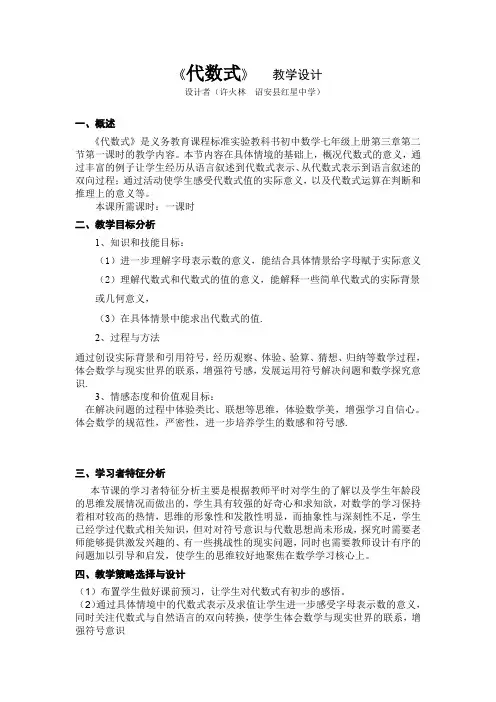 北师大版初一数学上册《代数式》教学设计