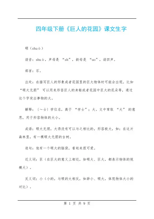 四年级下册《巨人的花园》课文生字
