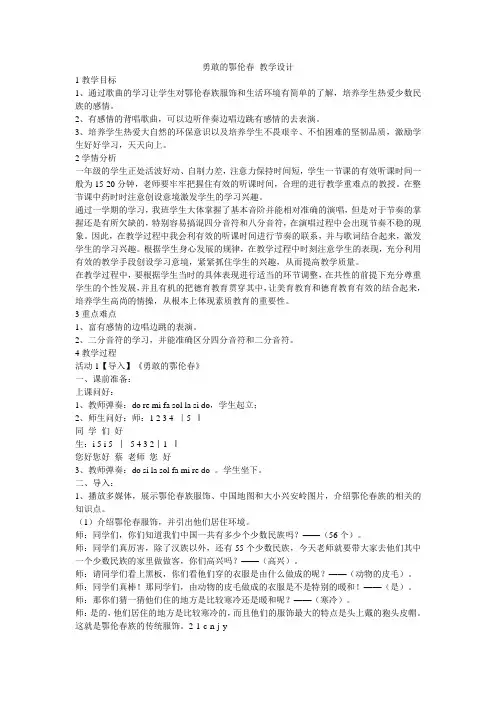 小学音乐  勇敢的鄂伦春 教学设计