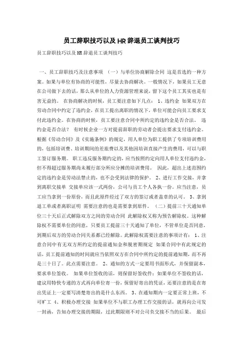 员工辞职技巧以及HR辞退员工谈判技巧