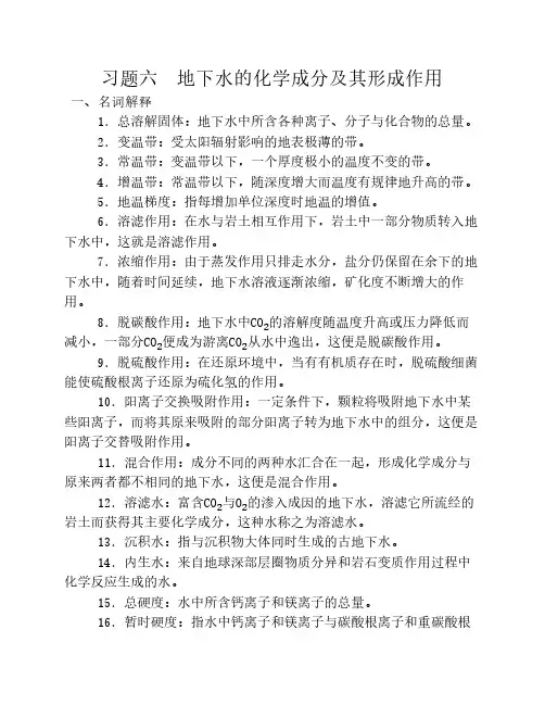水文地质课件习题六  地下水的化学成分及其形成作用