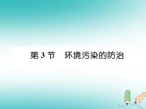 遵义专版2018秋九年级化学下册第9章化学与社会发展第3节环境污染的防治习题课件沪教版