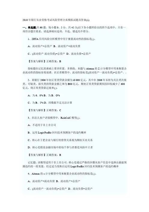 2010年银行从业资格考试风险管理全真模拟试题及答案