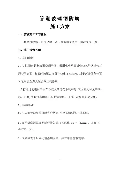 管道玻璃钢防腐施工方案