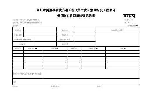 【工程】桥(涵)台背回填检查记录表