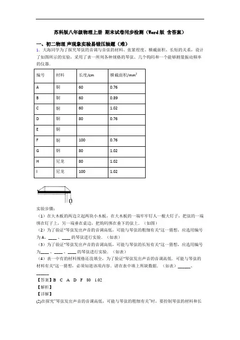 苏科版八年级物理上册 期末试卷同步检测(Word版 含答案)