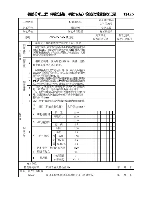 钢筋分项工程(钢筋连接、钢筋安装)检验批质量验收记录