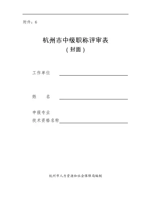 杭州市中级职称评审表—非网页填报部分及填表说明