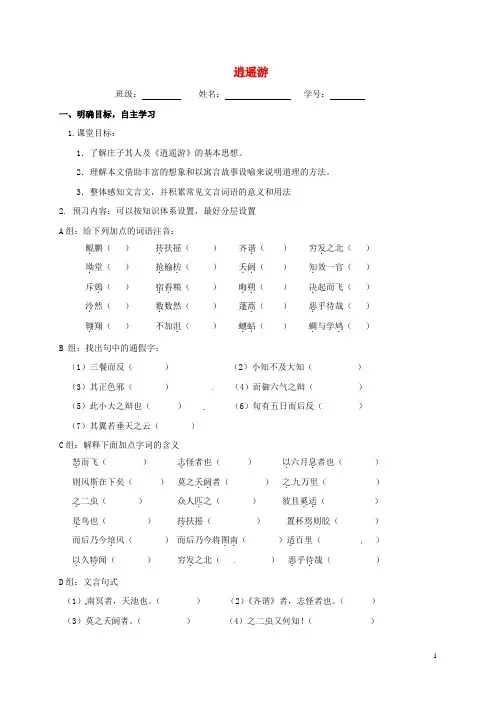 江苏省大丰市高中语文 第4专题 逍遥游导学案(无答案)苏教版必修5