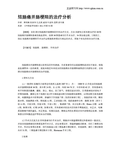 结肠癌并肠梗阻的治疗分析