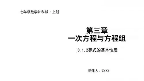 3.1.2等式的基本性质