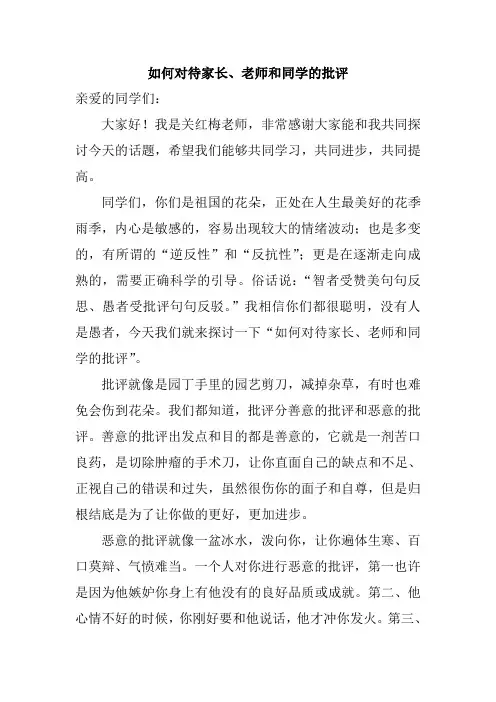 学生如何对待家长、老师和同学的批评