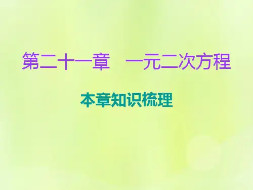 2018年秋九年级数学上册 第二十一章 一元二次方程本章知识梳理课件 (新版)新人教版