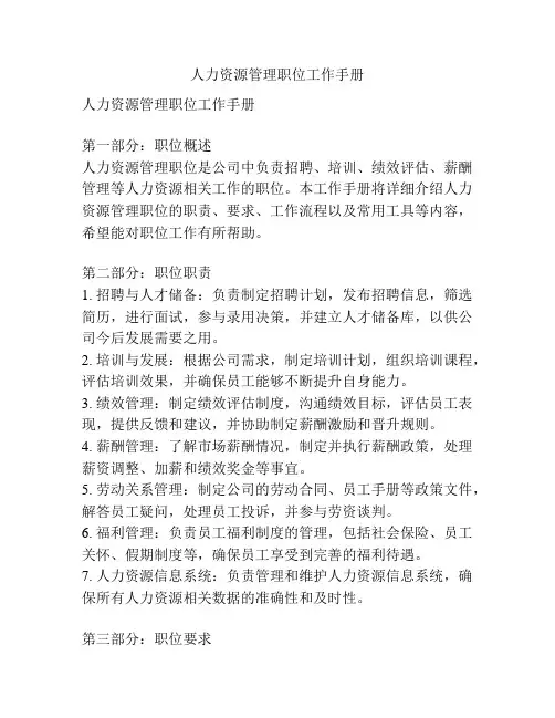 人力资源管理职位工作手册