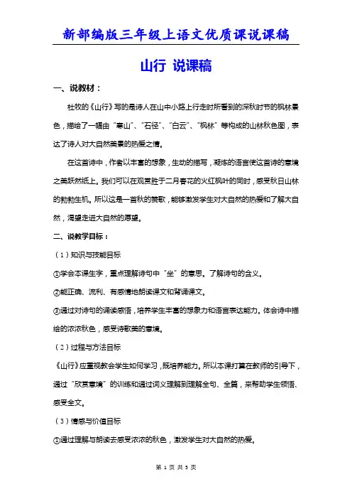 新部编版三年级上语文《4 古诗三首----山行》优质课说课稿