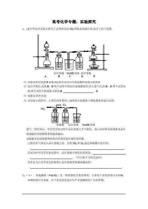 高考化学专题：实验探究