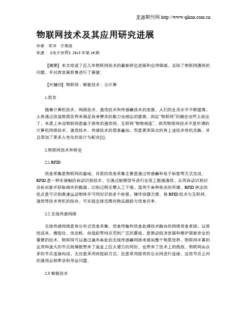 物联网技术及其应用研究进展