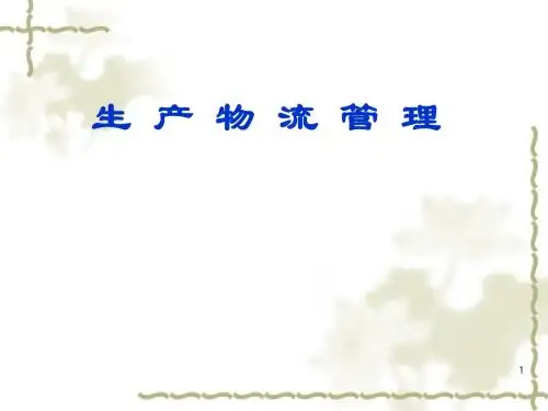 生产物流管理