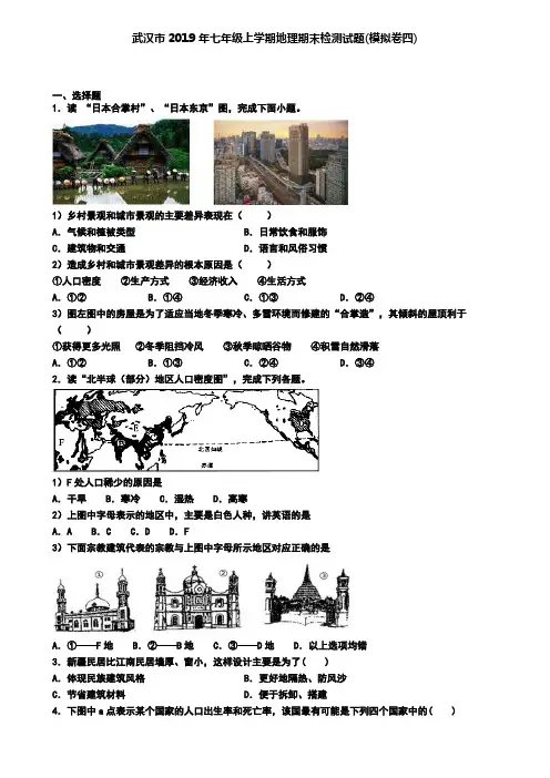 武汉市2019年七年级上学期地理期末检测试题(模拟卷四)
