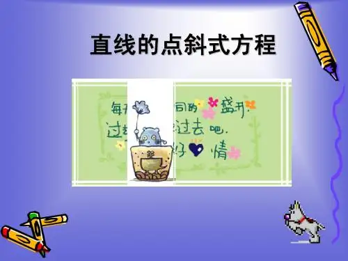 高一数学:1.2.1直线的点斜式方程 课件 (北师大必修2)(2)
