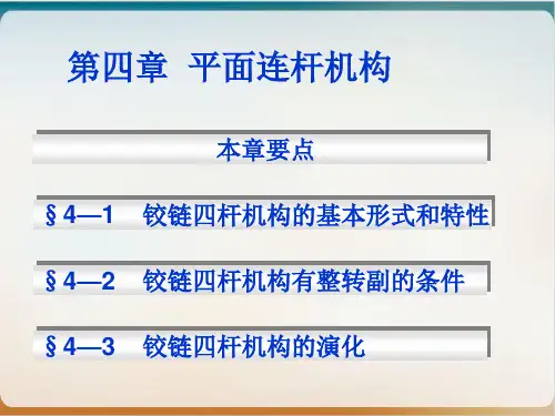 铰链四杆机构的基本形式和特性