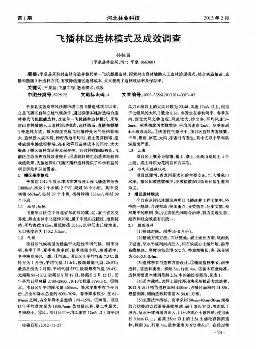 飞播林区造林模式及成效调查