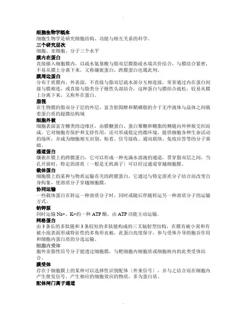 细胞生物学【名解】