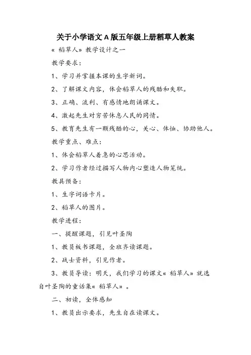 关于小学语文A版五年级上册稻草人教案