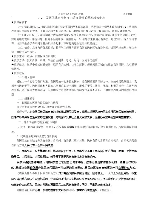 7.2  民族区域自治制度：适合国情的基本政治制度